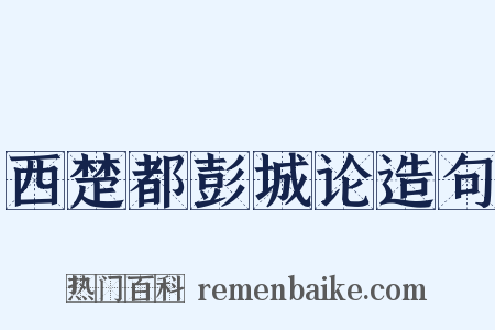 西楚都彭城论造句是什么意思的图片